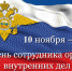 Поздравление председателя Совета ветеранов  МО МВД России «Емельяновский»  с Днем сотрудников органов внутренних дел - Емельяновский район