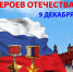 9 декабря - День Героев Отечества - Емельяновский район