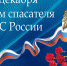 Поздравление и. о. главы района с Днем спасателя Российской Федерации - Емельяновский район