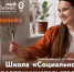 «Школа "Социальное предпринимательство"» - Газета Емельяновские веси