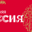 НОВОГОДНЯЯ РОССИЯ - Газета Емельяновские веси