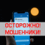 ВНИМАНИЕ! НОВАЯ СХЕМА МОШЕННИКОВ - Газета Емельяновские веси