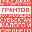 ОБЪЯВЛЕНИЕ ОБ ОТБОРЕ: Предоставление грантовой поддержки субъектам малого и среднего предпринимательства на начало ведения предпринимательской деятельности. - Емельяновский район