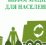 О необходимости своевременной оплаты услуги по обращению с твердыми коммунальными отходами. - Емельяновский район