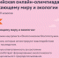 Всероссийская онлайн-олимпиада по окружающему миру и экологии для школьников - Газета Емельяновские веси