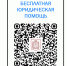 QR-код со ссылкой на раздел «Бесплатная юридическая помощь» официального сайта агентства по обеспечению деятельности мировых судей Красноярского края в сети Интернет: https://aodms.mirsud24.ru. - Газета Емельяновские веси