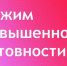 РЕЖИМ ПОВЫШЕННОЙ ГОТОВНОСТИ В ЕМЕЛЬЯНОВСКОМ ОКРУГЕ НА ТЕРРИТОРИИ Н.П. ЧАСТООСТРОВСКОЕ, УСТЮГ, ТАСКИНО, ТАЛОЕ.. - Емельяновский район